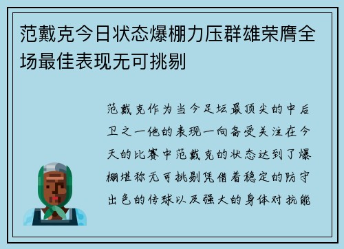 范戴克今日状态爆棚力压群雄荣膺全场最佳表现无可挑剔