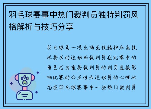 羽毛球赛事中热门裁判员独特判罚风格解析与技巧分享