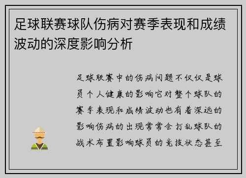 足球联赛球队伤病对赛季表现和成绩波动的深度影响分析