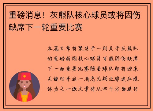 重磅消息！灰熊队核心球员或将因伤缺席下一轮重要比赛