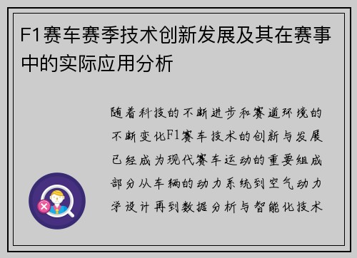 F1赛车赛季技术创新发展及其在赛事中的实际应用分析 F1赛车赛季技术创新发展及其在赛事中的实际应用分析