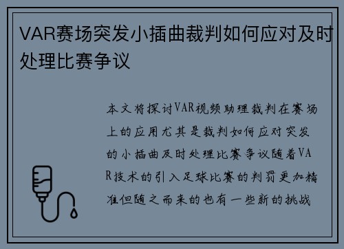 VAR赛场突发小插曲裁判如何应对及时处理比赛争议 VAR赛场突发小插曲裁判如何应对及时处理比赛争议