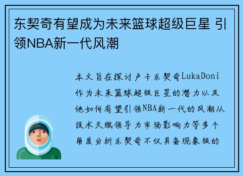 东契奇有望成为未来篮球超级巨星 引领NBA新一代风潮 东契奇有望成为未来篮球超级巨星 引领NBA新一代风潮