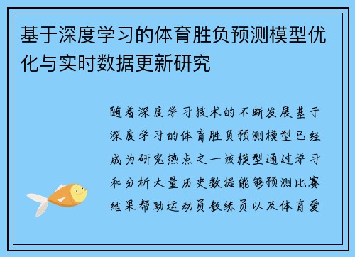 基于深度学习的体育胜负预测模型优化与实时数据更新研究