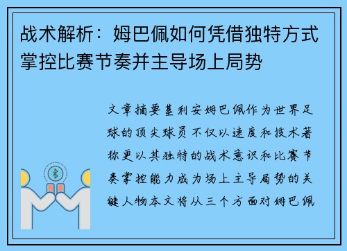 战术解析：姆巴佩如何凭借独特方式掌控比赛节奏并主导场上局势
