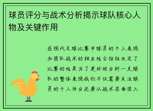 球员评分与战术分析揭示球队核心人物及关键作用