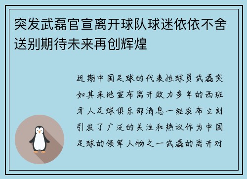 突发武磊官宣离开球队球迷依依不舍送别期待未来再创辉煌