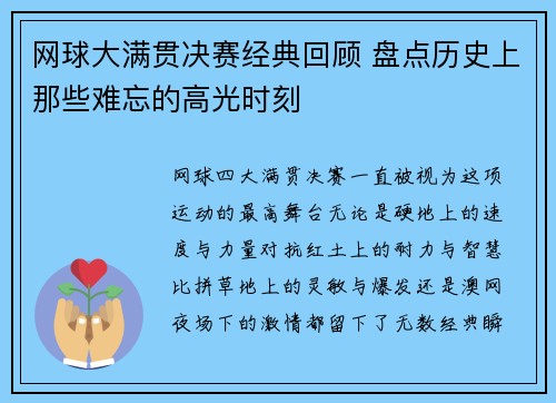 网球大满贯决赛经典回顾 盘点历史上那些难忘的高光时刻 网球大满贯决赛经典回顾 盘点历史上那些难忘的高光时刻