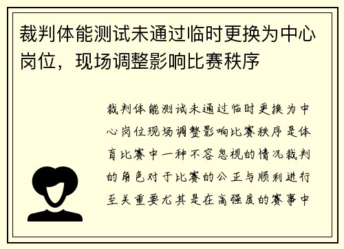 裁判体能测试未通过临时更换为中心岗位,现场调整影响比赛秩序 裁判体能测试未通过临时更换为中心岗位,现场调整影响比赛秩序