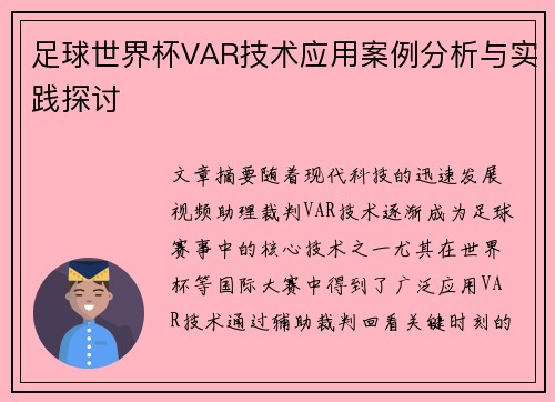 足球世界杯VAR技术应用案例分析与实践探讨