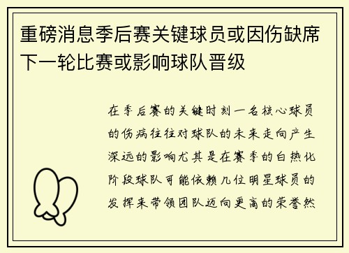 重磅消息季后赛关键球员或因伤缺席下一轮比赛或影响球队晋级 重磅消息季后赛关键球员或因伤缺席下一轮比赛或影响球队晋级