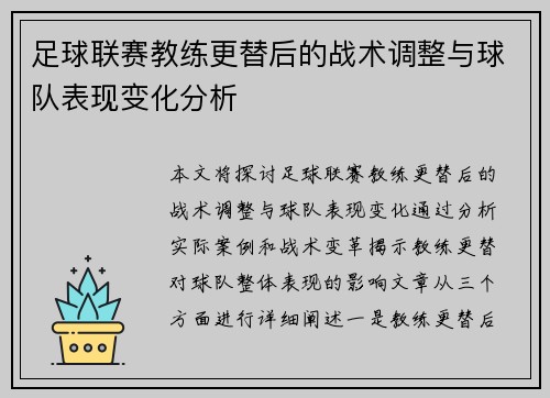 足球联赛教练更替后的战术调整与球队表现变化分析 足球联赛教练更替后的战术调整与球队表现变化分析