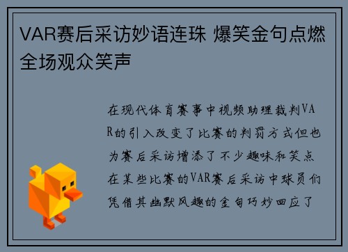VAR赛后采访妙语连珠 爆笑金句点燃全场观众笑声