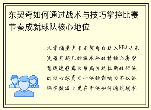 东契奇如何通过战术与技巧掌控比赛节奏成就球队核心地位 东契奇如何通过战术与技巧掌控比赛节奏成就球队核心地位