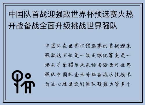 中国队首战迎强敌世界杯预选赛火热开战备战全面升级挑战世界强队 中国队首战迎强敌世界杯预选赛火热开战备战全面升级挑战世界强队