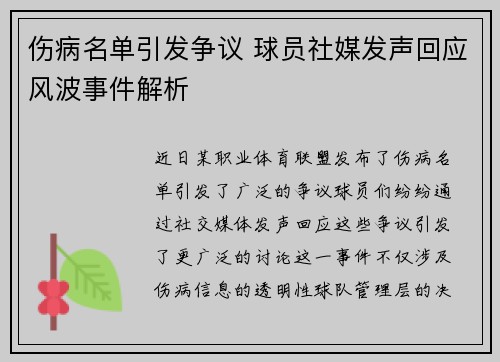 伤病名单引发争议 球员社媒发声回应风波事件解析