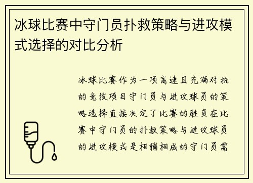 冰球比赛中守门员扑救策略与进攻模式选择的对比分析 冰球比赛中守门员扑救策略与进攻模式选择的对比分析