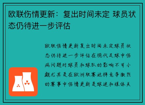 欧联伤情更新:复出时间未定 球员状态仍待进一步评估 欧联伤情更新:复出时间未定 球员状态仍待进一步评估