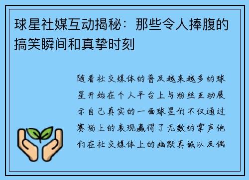 球星社媒互动揭秘：那些令人捧腹的搞笑瞬间和真挚时刻