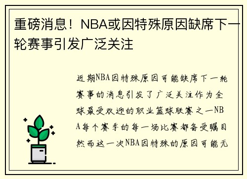 重磅消息!NBA或因特殊原因缺席下一轮赛事引发广泛关注 重磅消息!NBA或因特殊原因缺席下一轮赛事引发广泛关注