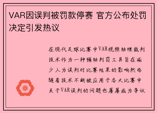 VAR因误判被罚款停赛 官方公布处罚决定引发热议