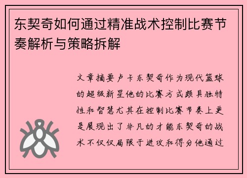 东契奇如何通过精准战术控制比赛节奏解析与策略拆解