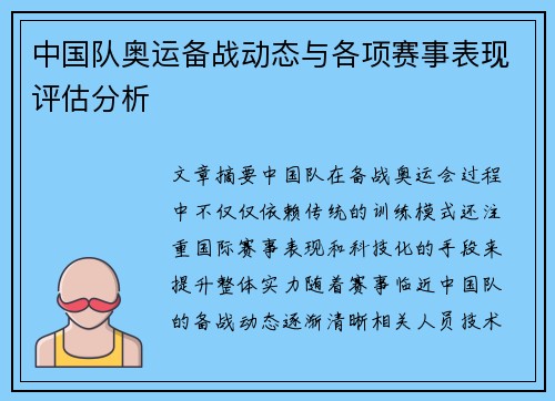 中国队奥运备战动态与各项赛事表现评估分析 中国队奥运备战动态与各项赛事表现评估分析