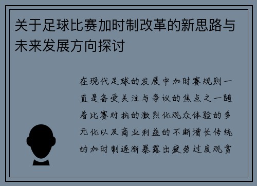 关于足球比赛加时制改革的新思路与未来发展方向探讨 关于足球比赛加时制改革的新思路与未来发展方向探讨