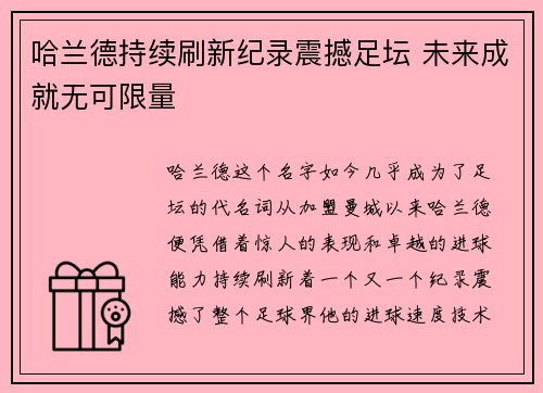 哈兰德持续刷新纪录震撼足坛 未来成就无可限量 哈兰德持续刷新纪录震撼足坛 未来成就无可限量