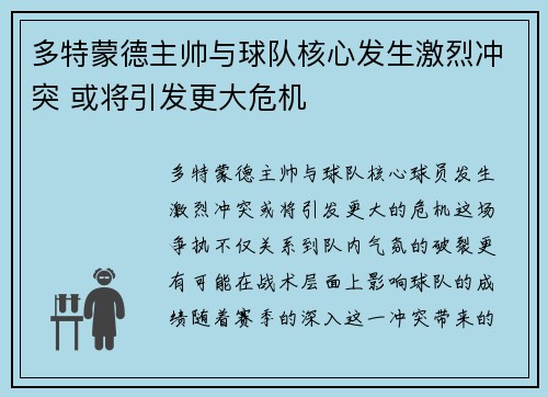 多特蒙德主帅与球队核心发生激烈冲突 或将引发更大危机 多特蒙德主帅与球队核心发生激烈冲突 或将引发更大危机