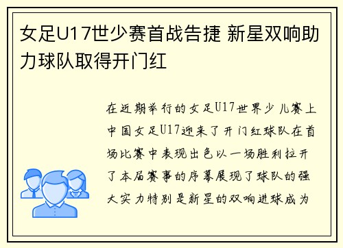 女足U17世少赛首战告捷 新星双响助力球队取得开门红 女足U17世少赛首战告捷 新星双响助力球队取得开门红
