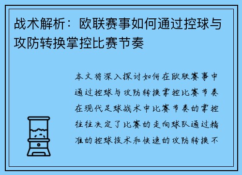 战术解析：欧联赛事如何通过控球与攻防转换掌控比赛节奏