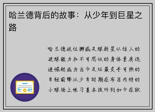 哈兰德背后的故事：从少年到巨星之路