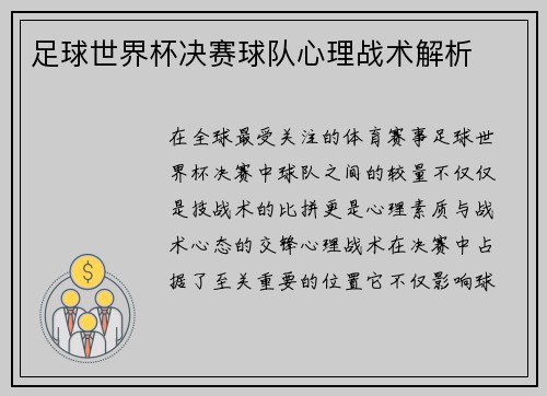 足球世界杯决赛球队心理战术解析
