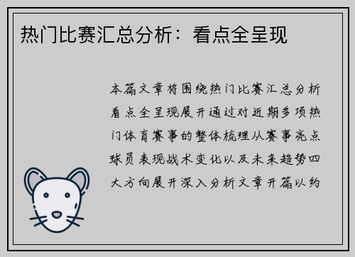 热门比赛汇总分析：看点全呈现