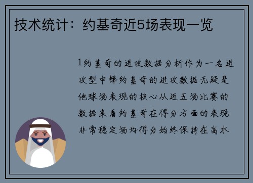 技术统计：约基奇近5场表现一览