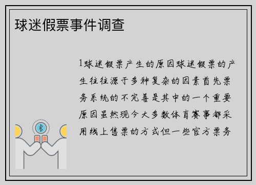 球迷假票事件调查