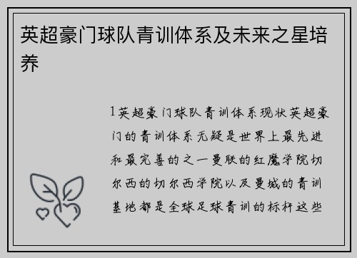 英超豪门球队青训体系及未来之星培养