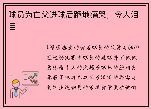 球员为亡父进球后跪地痛哭，令人泪目