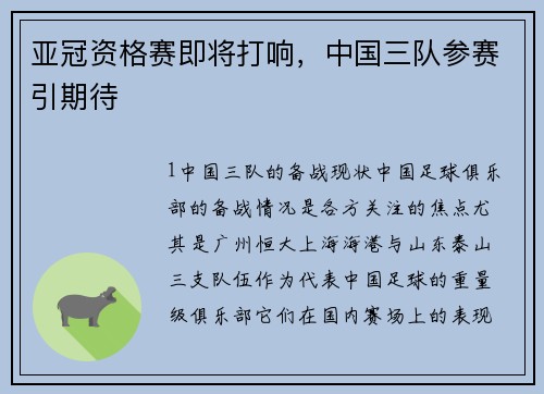 亚冠资格赛即将打响，中国三队参赛引期待