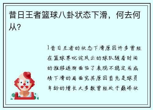 昔日王者篮球八卦状态下滑，何去何从？