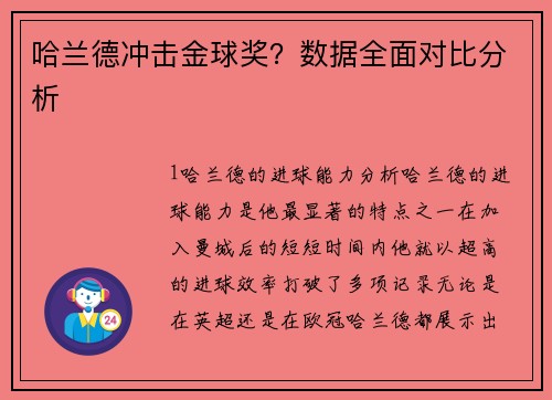 哈兰德冲击金球奖？数据全面对比分析