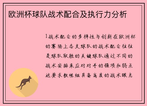 欧洲杯球队战术配合及执行力分析