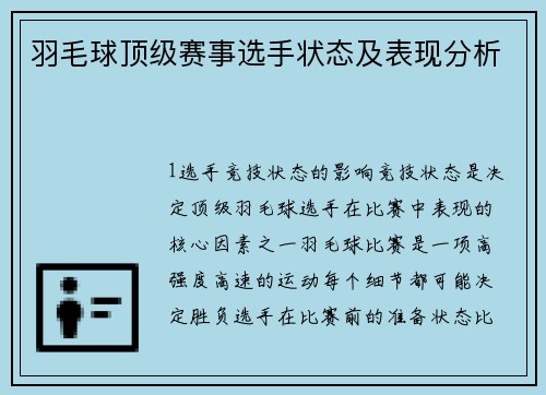 羽毛球顶级赛事选手状态及表现分析