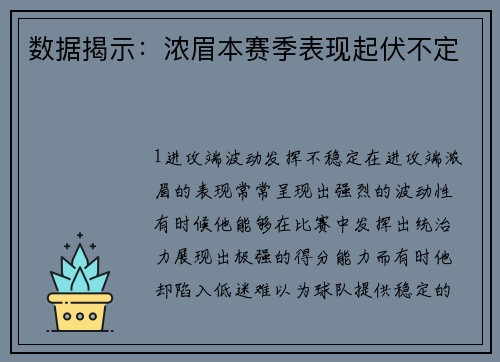 数据揭示：浓眉本赛季表现起伏不定