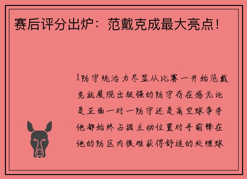 赛后评分出炉：范戴克成最大亮点！