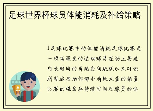足球世界杯球员体能消耗及补给策略