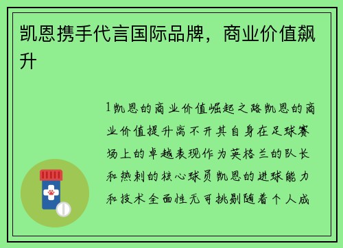 凯恩携手代言国际品牌，商业价值飙升