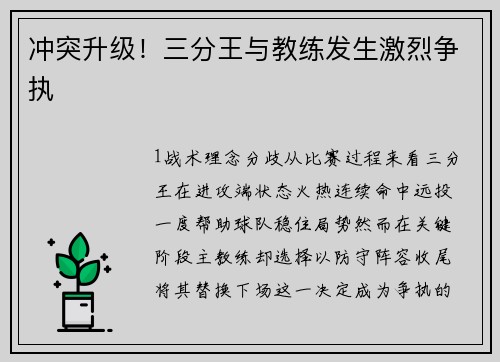 冲突升级！三分王与教练发生激烈争执