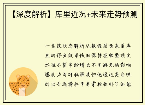 【深度解析】库里近况+未来走势预测